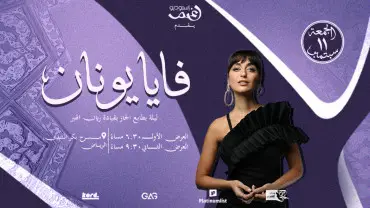 فايا يونان - أمسية جاز في مسقط