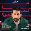 فينا نحكي؟ عرض ستاند أب كوميدي يقدمه جون أشقر في مسقط