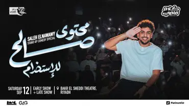 صالح النواوي - ستاند أب كوميدي في مسقط