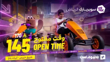 سوبربارك مسقط (خريص)